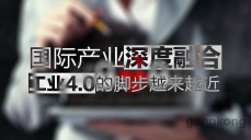 國際產(chǎn)業(yè)深度融合，工業(yè)4.0的腳步越來越近